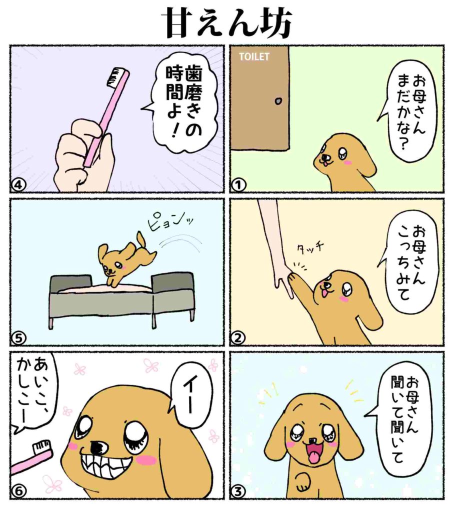 あいちゃん6コマ漫画7 甘えん坊 投稿者 Aguri Gallery Esnir